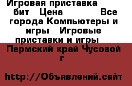 Игровая приставка Sega 16 бит › Цена ­ 1 600 - Все города Компьютеры и игры » Игровые приставки и игры   . Пермский край,Чусовой г.